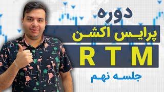 پرایس اکشن RTM | پرایس اکشن پیشرفته آر تی ام, استراتژی پرایس اکشن (قسمت نهم)