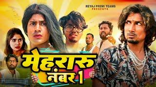 मेहरारू नं - 1 | Mehraru no. - 1 | Full comedy video | Reyaj Premi Team | #manimeraj