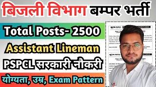 बिजली विभाग बम्पर भर्ती 2025, PSPCL ALM Vacancy 2025, PSPCL 2500 Assistant Lineman Recruitment 2025