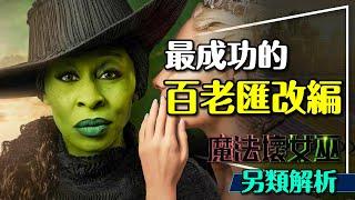 最成功的改編？魔法壞女巫｜等不及第二部了｜電影想說什麼？彩蛋整理｜Wicked