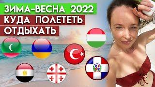 Куда поехать отдыхать зимой и весной? / Отдых за границей 2022