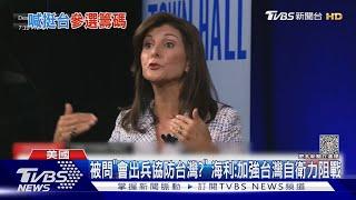 被問「會出兵協防台灣?」 海利:加強台灣自衛力阻戰｜TVBS新聞 @TVBSNEWS01