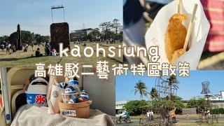 ENG[walking vlog]散策•高雄駁二藝術特區蓬萊倉庫散步•超好逛美食雜貨市集•熱門拍照打卡景點#walkaround #walking #walk #散策 #散歩 #散步