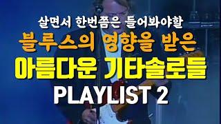 [Playlist] 영원히 잊지 못할 감동의 기타솔로들심장이 터질것 같은 (여러분의 최애곡들도 추천해주세요)