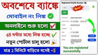 ️Bank Account Mobile Number Link Online || How to Link Mobile Number in Bank Account || mobile link