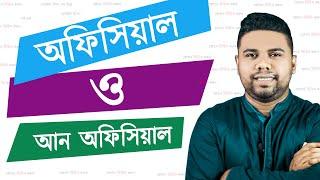 অফিসিয়াল ও আন অফিসিয়াল ফোনের পার্থক্য | Unofficial VS Official BD