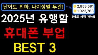 지금부터 시작하세요! 2025년 가장 인기를 끌 예정인 휴대폰 부업 3가지를 알려드립니다! I 부업, 휴대폰부업, 앱테크