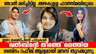 ഞാൻ മരിച്ചിട്ടില്ല,അഴകുള്ള ഫാത്തിമയിലൂടെ ഖല്ബിന്റെ തീരത്തിലെത്തിയ ശബ്നം റഫീഖ് ആദ്യമായി മനസ് തുറക്കുന