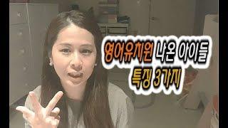 영어유치원 나온 아이들의 특징 3가지