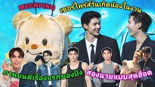 ความบันเทิงฉบับติ่ง EP613.เก็บตกโมเม้นต์ฟินๆของมีนปิงในงาน Mchoice & Mint Awards 2024