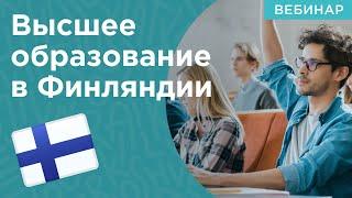 Высшее образование в Финляндии