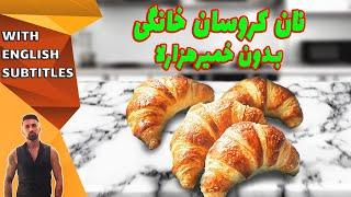 طرزتهیه نان کروسان  بدون خمیر هزارلا، نان کروسان خانگی حرفه ای، homemade croissants recipe