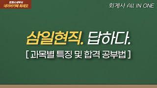 회계사 공부 시작 전 "이거" 꼭 알고 하세요!┃ [삼일현직. 답하다. ep.02]