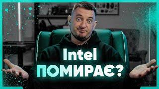 Intel на грані банкрутства! Що сталося і як вони можуть врятуватися?