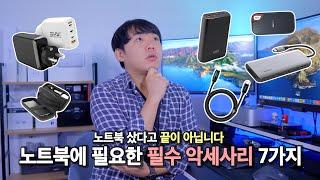 노트북에 필요한 악세사리 뭐가 있지? 노트북에 필요한 필수 악세사리 | 노트북 필수 악세사리 | 노트북 악세사리 추천 | 가성비 노트북 악세사리