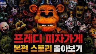 프레디 피자가게: 본편 스토리(FNaF1, 2, 3, 4, SL, PS, UCN) 시간순 정리&해석