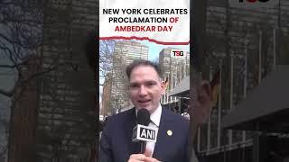 #newyork |  Indian diaspora celebrates Ambedkar Day proclamation in New York City #trending #shorts