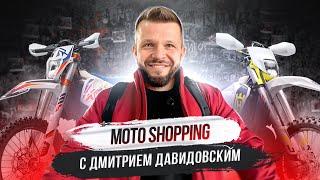 ОБЗОР эндуро-новинок. KTM, Хускварна, Мотолэнд, K2R. Праздничный МОТО шоппинг с Дмитрием Давидовским