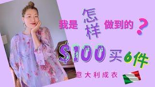 $100美金买6件意大利成衣?｜意大利小众品牌穿出高级感｜网购败家开箱｜2020夏末搭配｜YOOX UNBOXING2020 |YOOX 开箱&搭配2020｜RAKUTEN CASH BACK |