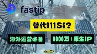 911S5完美替代品-fastip|9000万原生IP、海外代理IP、美国住宅IP、数据中心IP|代理IP购买、推荐