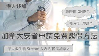 加拿大安省申請免費醫保 OHIP 方法 (更正版) - 港人救生艇 Stream A & Stream B 移民加拿大