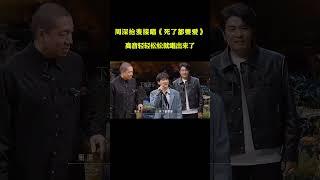 周深又来骗人？上一秒才说难唱，没想到下一秒惊呆梁龙！ #音樂#音乐music #shorts