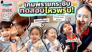 พรายกระซิบพาเพลิน | BeamOil Family | EP. 251