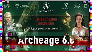 Archeage 6.0 - Розыгрыш призов / О чудо трансфер открыт!