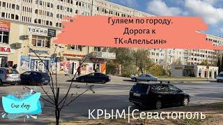 КРЫМ. Незнакомый Севастополь. Таким его не видят туристы. Будни города. Дорога до ТК «Апельсин»