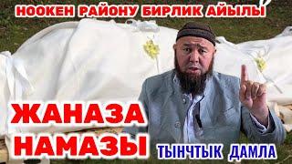 ЖАНАЗА НАМАЗЫ / 08.05.2024 / Устаз Тынчтыкбек Ажы Шаиков / #тынчтык_ажы_шаиков