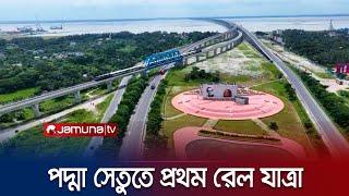 পাখির চোখে স্বপ্নের পদ্মা সেতুতে প্রথম রেল যাত্রা | Padma Bridge | Jamuna TV