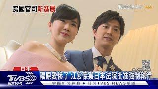 福原愛慘了！江宏傑聲請「強制執行」日本法院批准｜TVBS新聞 @TVBSNEWS01