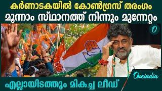 Karnataka By Election: കർണാടകയില്‍ കോണ്‍ഗ്രസ് തരംഗം,എല്ലായിടത്തും മികച്ച ലീഡ്