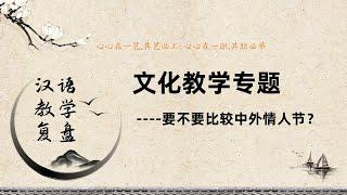 要不要比较中外情人节？l汉语教学复盘 #chineseteaching #文化教学 #中文教学 #汉语国际教育 #对外汉语教学