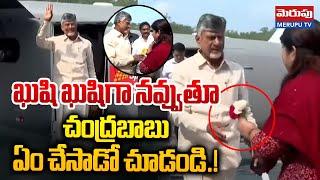 ఖుషి ఖుషిగా నవ్వుతూ.. | CM Chandrababu to Visit Srisailam | Sea Plane | Merupu TV