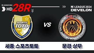 2024 DEVELON WK_28R(111)ㅣ세종스포츠토토 Sejong vs 문경상무 Mungyeong - 2024.09.26ㅣ세종시민운동장