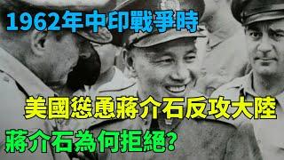 1962年中印戰爭時，美國慫恿蔣介石反攻大陸，蔣介石為何拒絕？【千秋史鑒堂】#近代風雲#有聲天涯#歷史#歷史故事#歷史人物#近代史#奇聞#臺灣