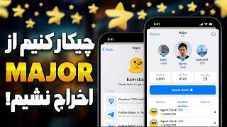 چگونه از حساب میجر خود محافظت کنیم ؟ میجر کی لیست میشه؟ قیمت هزارتا ستاره چنده؟ MAJOR TELEGRAM