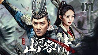 【古装 ENG SUB】山河容情01 A Chivalrous World丨豪情少侠救赎命运坎坷的江湖流浪女 #冯绍峰 #赵丽颖 #安以轩