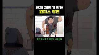 현재 재평가 받는 ‘원피스 장면’.. ㄷㄷ