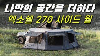 [리뷰] 아이캠퍼 엑소쉘 270도 어닝 사이드월 본격 리뷰 : 어넥스 플러스보다 좋을까?