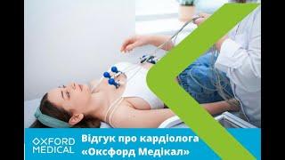 Відгук про кардіолога "Оксфорд Медікал"