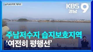 주남저수지 습지보호지역 ‘여전히 평행선’ / KBS  2023.03.03.