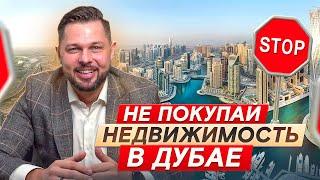 ВСЯ ПРАВДА о недвижимости в Дубае! ТОП-8 минусов Дубая, о которых молчат блогеры