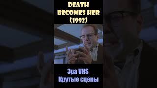 Death Becomes Her / Смерть ей к лицу(1992)- Эра VHS/Крутые сцены #shorts #short