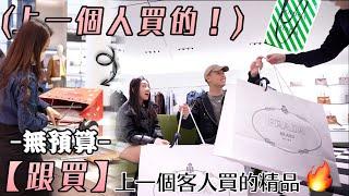 無預算上限『跟著上一個客人買』各大精品！️｜單品售價跌破眼鏡了..｜沒想到會跟到包包｜PRADA, LOEWE, BOTTEGA VENETA, Acne Studios