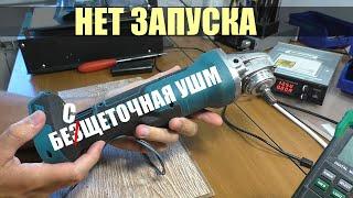 Не запускается китайская бесщеточная УШМ / РЕМОНТ