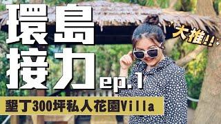 【環島接力ep.1】墾丁Villa坐擁300坪私人花園及泳池！餐廳、宵夜大推啊！Incredible villa in Kenting.