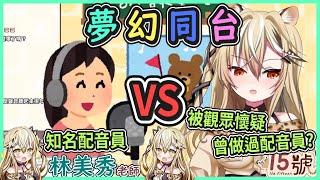 【台V精華】被懷疑中之人是林美秀的Vtuber *遇上* 知名配音員林美秀本人? 觀眾驚呼簡直是一人唱雙簧 ！【十五號】【瀕臨絕種團】