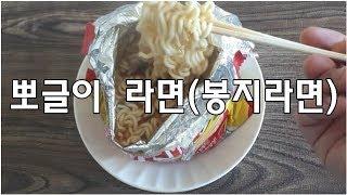 봉지라면 뽀글이 군대라면 Korean Army Ramen